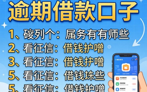 不看逾期的借款口子有哪些，胪列5个不看征信的借钱软件