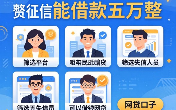 不查征信能借款五万整的平台，筛选五个失信人员可以借钱的网贷口子