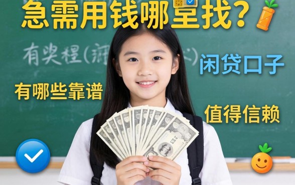 大学生急需用钱哪里找？有哪些靠谱的网贷口子值得信赖？