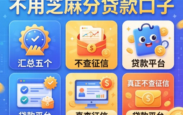 5个不用芝麻分贷款口子，汇总五个真正不查征信的贷款平台