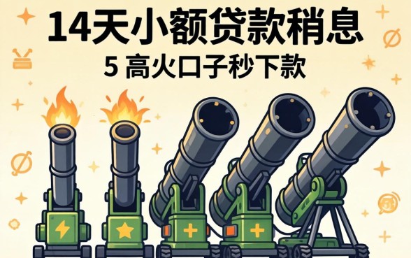 7到14天小额贷款利息，规整5个高炮口子秒下款