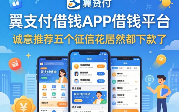 像翼支付借钱app一样的借钱平台,诚意推荐五个征信花居然都下款了的app