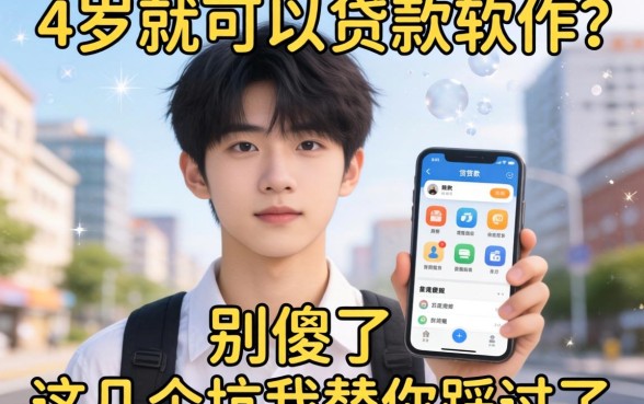 17岁就可以贷款的软件？别傻了，这几个坑我替你踩过了