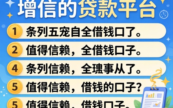 不上增信的贷款平台，条列五个值得信赖的借钱口子