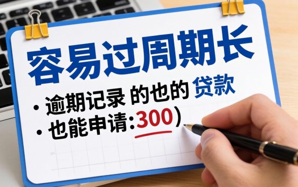 分享几个容易过周期长的贷款,有逾期记录的也能申请