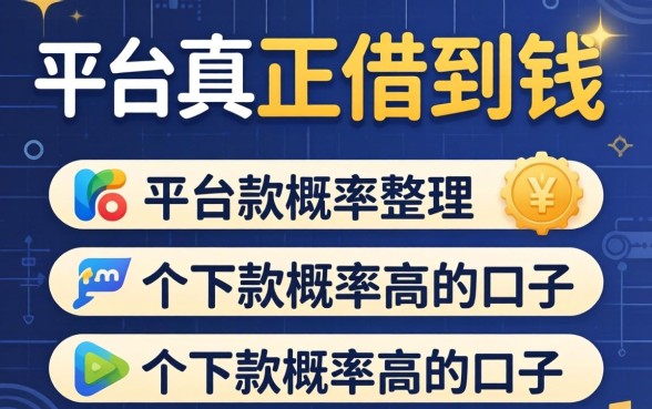 哪个平台能真正借到钱？整理了几个下款概率高的口子