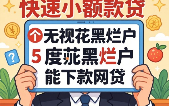 个人快速小额款贷,归纳5个无视花黑烂户能下款的网贷