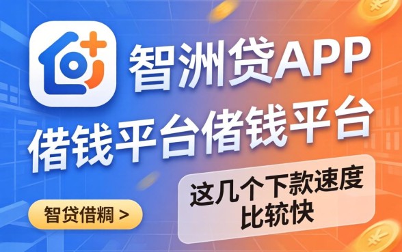 像稠州贷app一样的借钱平台，这几个下款速度比较快
