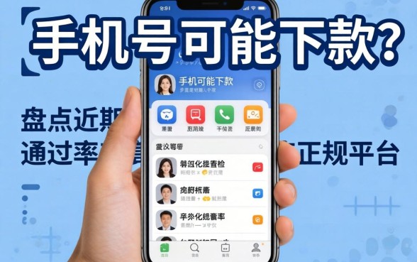 只需手机号就能下款?盘点近期通过率高的正规平台