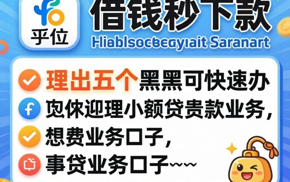 什么平台借钱秒下款，理出五个黑户可快速办理小额贷款业务的口子