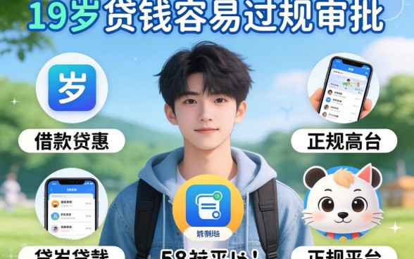 刚满十八岁可以借钱的正规平台，枚举5个19岁贷款容易过审批的app