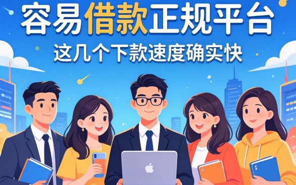 五款容易借款的正规平台推荐，这几个下款速度确实快