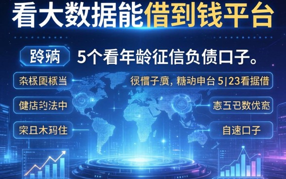 哪里不看大数据能借到钱的平台,详尽说明5个不看年龄征信负债的口子