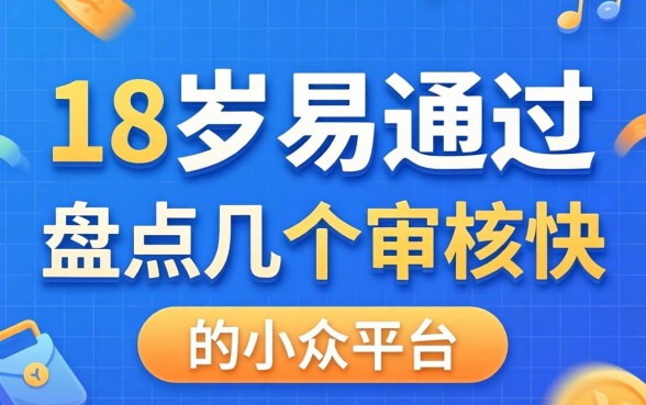 借钱18岁易通过，盘点几个审核快的小众平台
