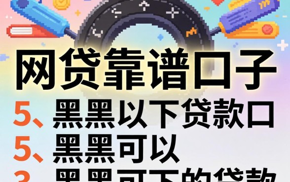 2026年网贷靠谱口子，概括5个黑户可以下的贷款口子