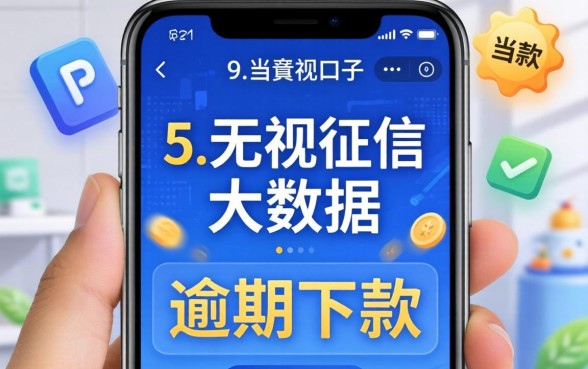 2026手机下款口子，归纳5个无视征信大数据当前逾期下款的口子