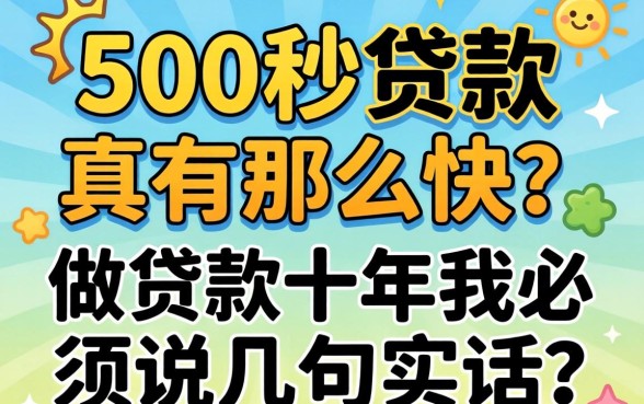 1500秒贷款真有那么快？做贷款十年我必须说几句实话