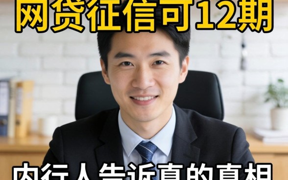 不查征信可分12期的网贷真的存在？内行人告诉你真相