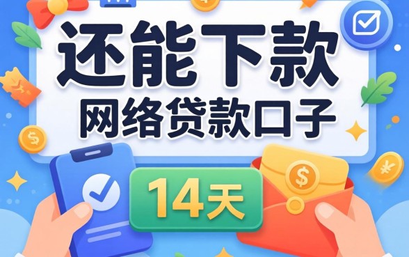 分享几个还能下款的14天的网络贷款口子