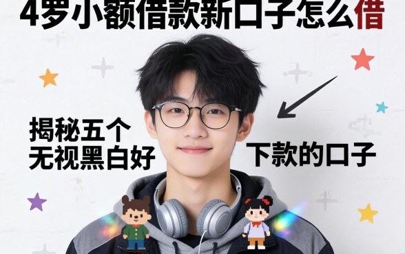 18岁小额借款新口子怎么借，揭秘五个无视黑白好下款的口子