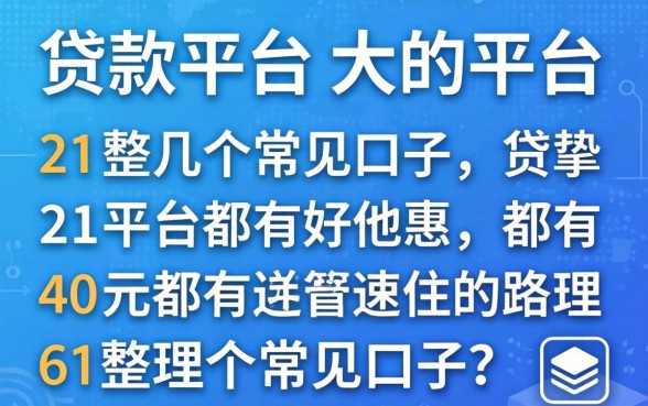 个人贷款平台大的平台都有哪些？整理了几个常见口子