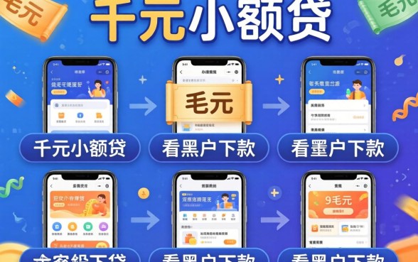 1千元小额贷,枚举五个不看黑户下款的软件