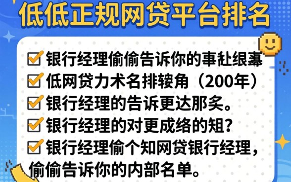 利息低的正规网贷平台排名：银行经理偷偷告诉你的内部名单