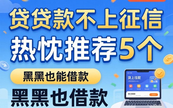 哪些网上贷款不上征信，热忱推荐5个黑户也能借款的软件