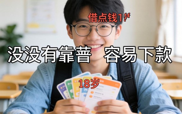 刚满18岁想借点钱应急，有没有靠谱且容易下款的软件推荐？