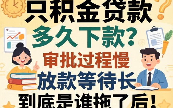 公积金贷款多久下款？审批流程慢、放款等待长，到底是谁拖了后腿？
