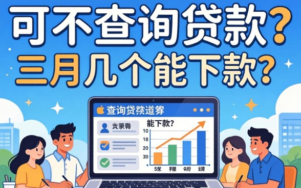 三个月不查询贷款可以吗，分享几个能下款的渠道