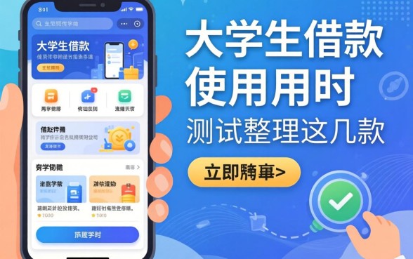 大学生可以使用的借款软件有哪些？实测整理这几款