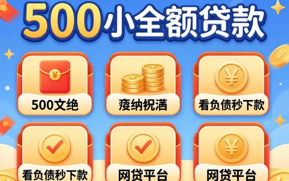 1500的小额贷款，归纳五个不看负债秒下款的网贷平台