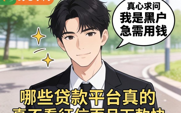 2026年真心求问:我是黑户急需用钱,哪些贷款平台真的不看征信而且下款快?