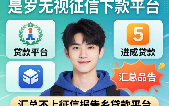 19岁无视征信下款的平台，汇总五个不上征信报告的贷款平台