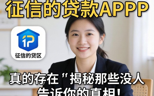 不看征信的贷款app真的存在吗?揭秘那些没人告诉你的真相