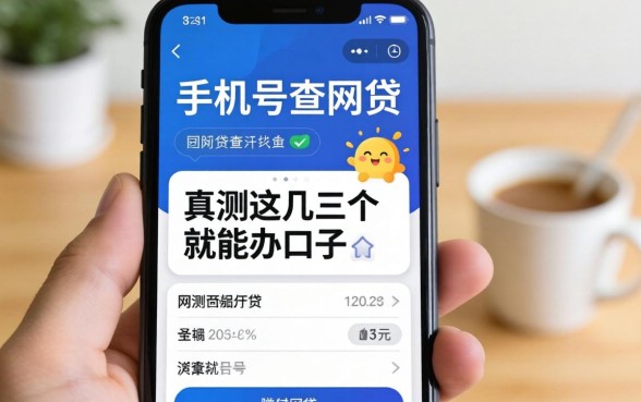 可以通过手机号查网贷吗？实测这几个手机就能办的口子