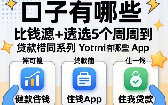 2026借钱口子有哪些，遴选5个周周到贷款相同系列的app