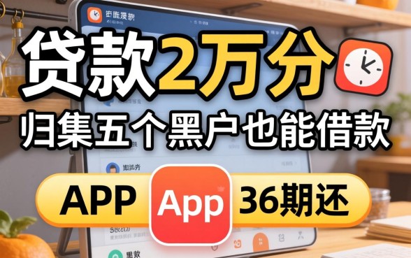 哪里可以贷款2万分36期还，归集五个黑户也能借款的app
