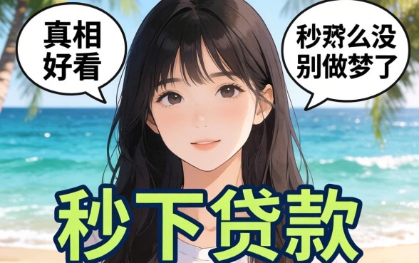 什么可以秒下贷款?别做梦了,真相没那么好看
