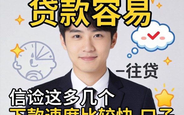 在哪里贷款容易？亲测这几个下款速度比较快的口子