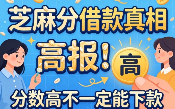 2026年芝麻分借款真相:分数高不一定能下款