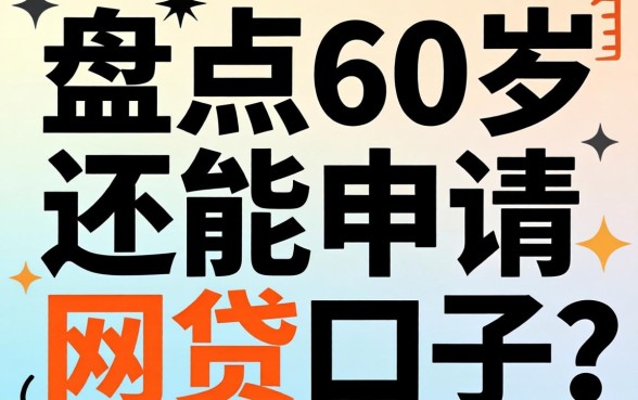 别再到处碰壁了，盘点60岁还能申请的网贷口子