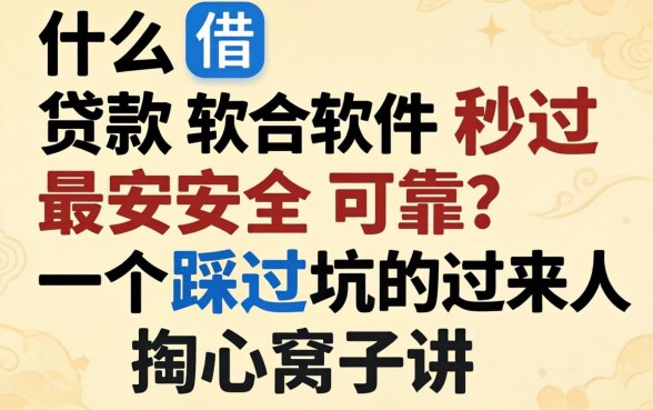 什么借款软件秒过最安全可靠？一个踩过坑的过来人掏心窝子讲