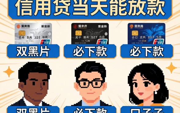 信用贷当天能放款，归纳五个双黑户必下款的口子