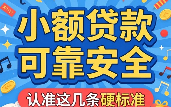 哪里的小额贷款可靠安全?别被广告忽悠,认准这几条硬标准