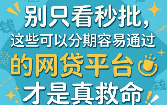 借钱别只看秒批，这些可以分期容易通过的网贷平台才是真救命