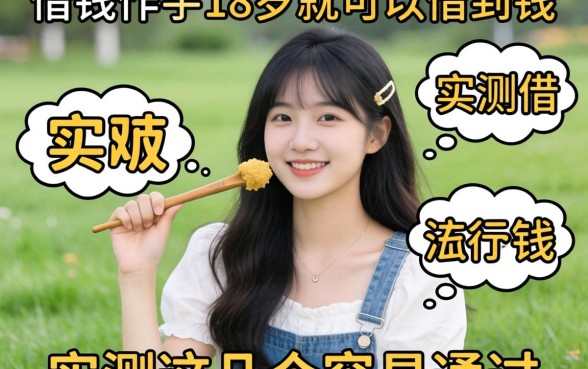 哪些借钱软件18岁就可以借到钱？实测这几个容易通过