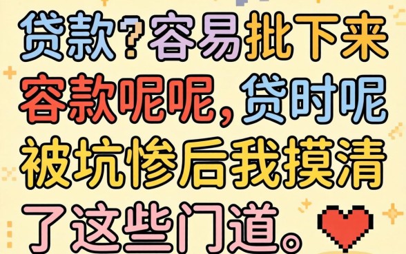 什么贷款最容易批下来呢？被坑惨后我摸清了这些门道