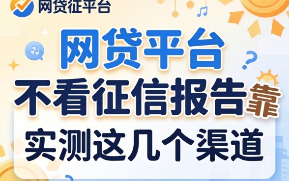 哪些网贷平台不看征信报告的可靠？实测这几个渠道